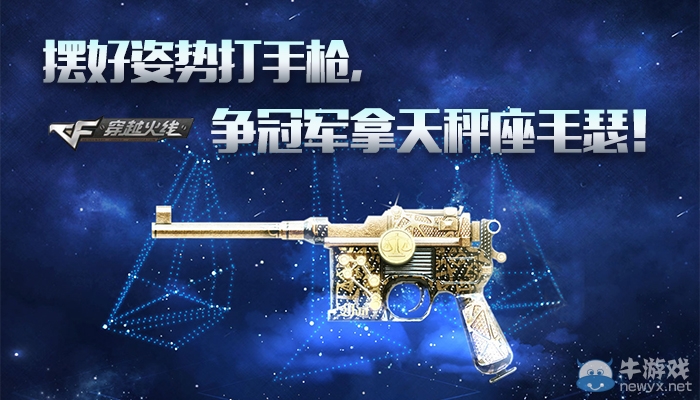 CF線下PK得永久天秤座毛瑟活動