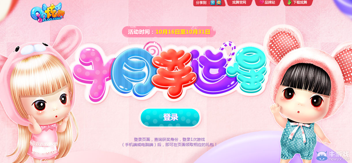 《QQ炫舞》十月幸運(yùn)星活動(dòng)