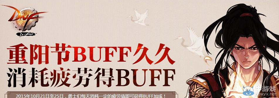 《DNF》重陽節(jié)BUFF久久活動 消耗疲勞得BUFF