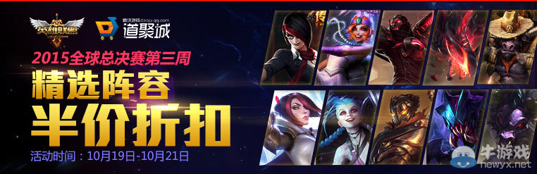 《LOL》S5全球總決賽每周精選陣容半價活動