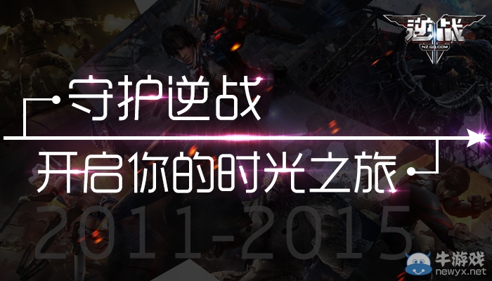 守護《逆戰》開啟屬于你的時光之旅