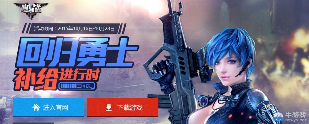 《逆戰(zhàn)》回歸勇士補(bǔ)給活動介紹