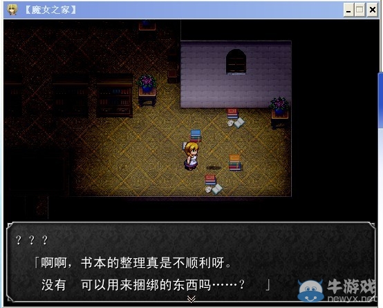 《魔女之家》圖文流程攻略