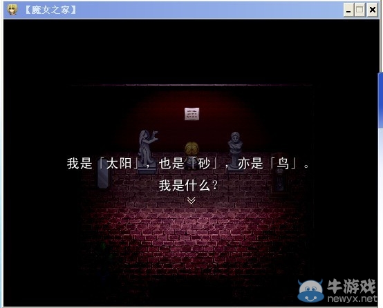 《魔女之家》圖文流程攻略