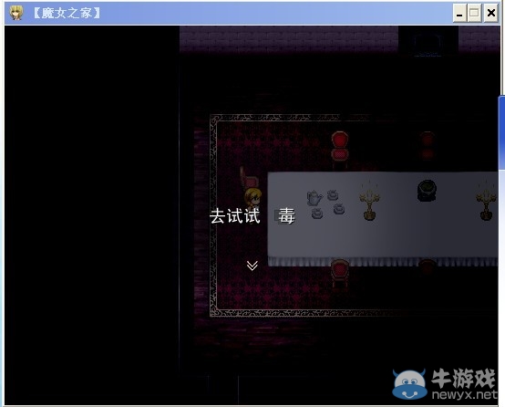 《魔女之家》圖文流程攻略