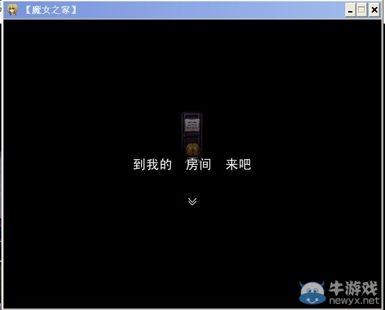 《魔女之家》圖文流程攻略