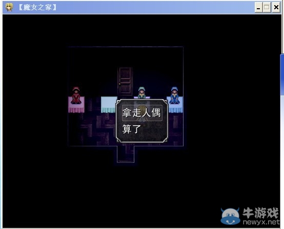 《魔女之家》圖文流程攻略