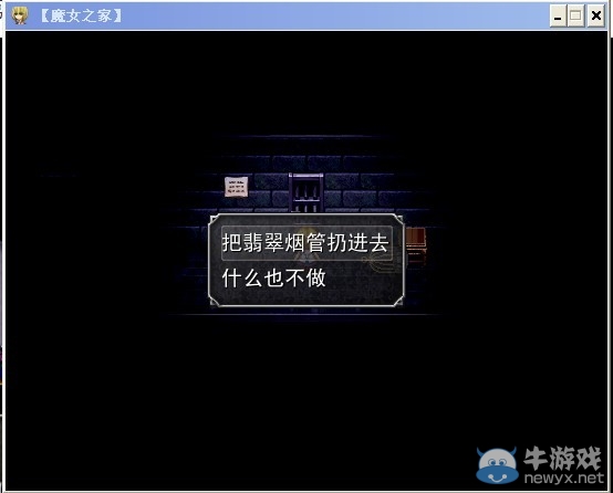 《魔女之家》圖文流程攻略