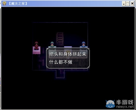 《魔女之家》圖文流程攻略