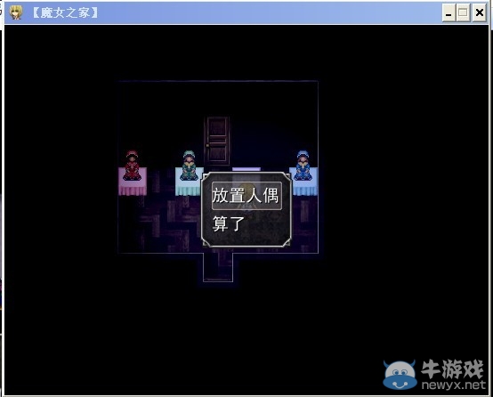 《魔女之家》圖文流程攻略