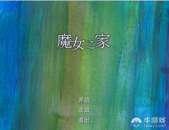 《魔女之家》新手文字通關(guān)攻略