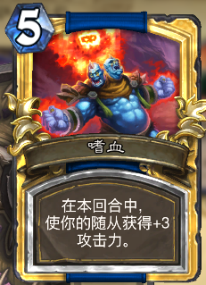 《爐石傳說(shuō)》香蕉嗜血薩卡組