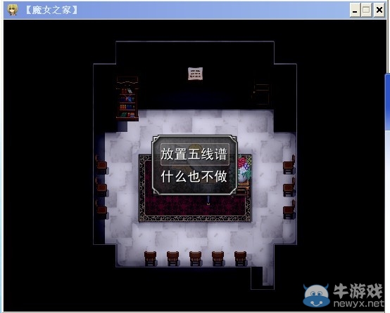 《魔女之家》圖文流程攻略