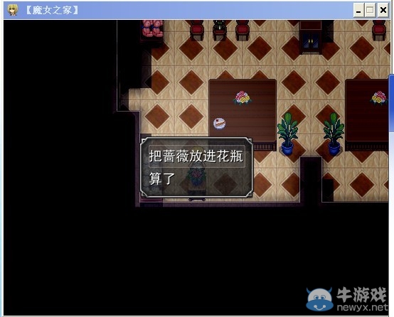 《魔女之家》圖文流程攻略