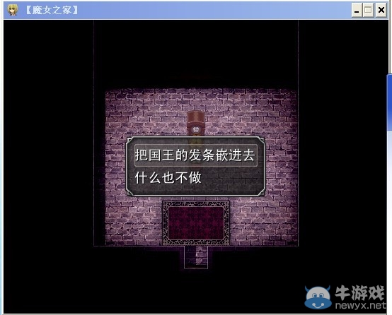 《魔女之家》圖文流程攻略