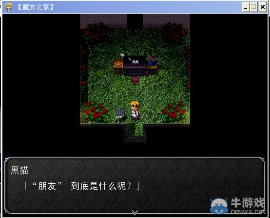 《魔女之家》圖文流程攻略