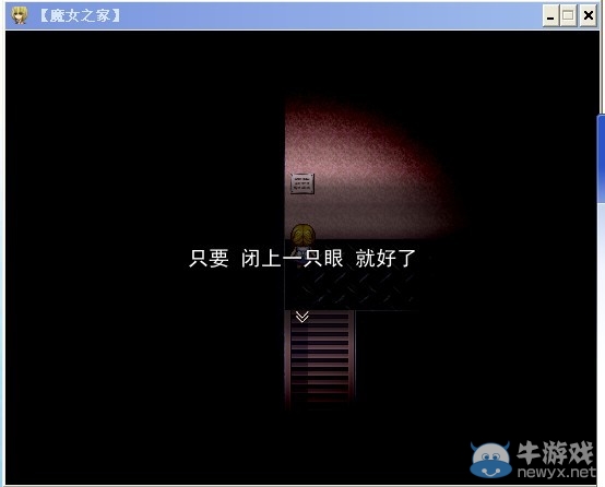 《魔女之家》圖文流程攻略