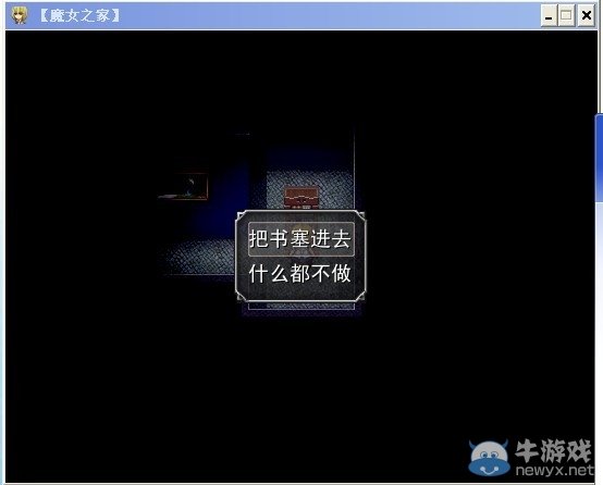 《魔女之家》圖文流程攻略
