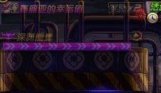 《DNF》深淵能量活動介紹