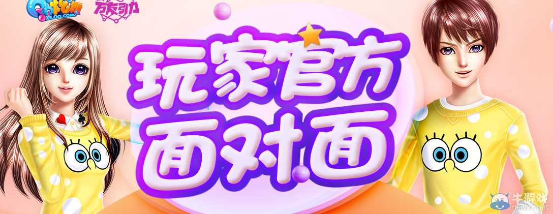 《QQ炫舞》玩家官方面對(duì)面活動(dòng)介紹