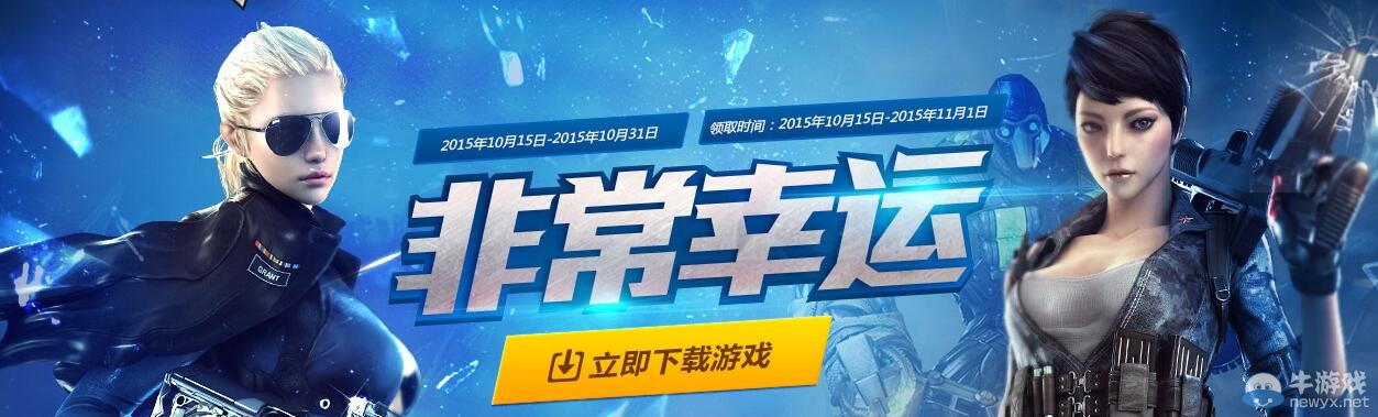 CF10月非常幸運(yùn)第三期活動(dòng)