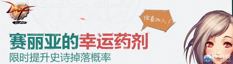 《DNF》賽利亞的幸運藥劑活動介紹