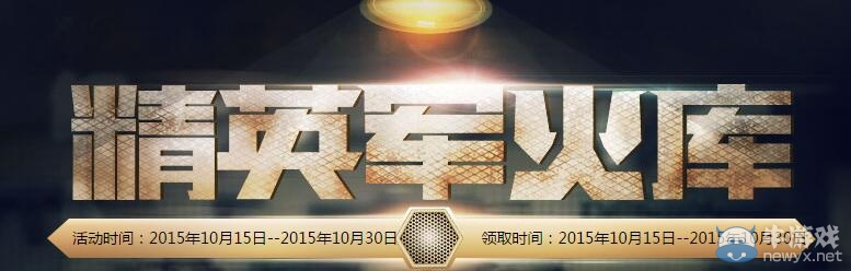 CF10月精英軍火庫(kù)第二期活動(dòng)