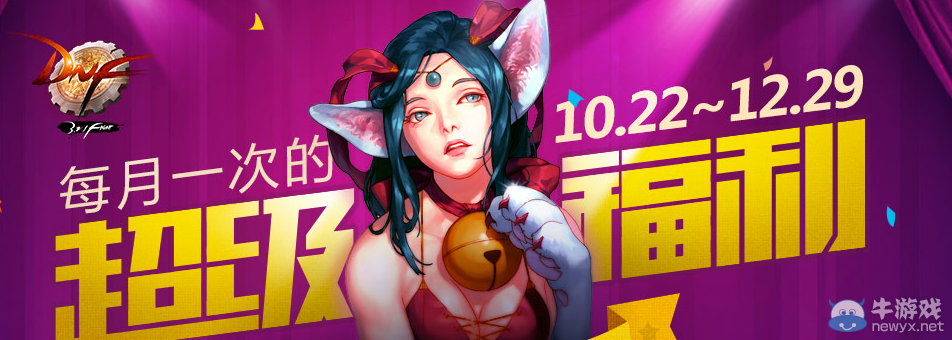 《DNF》每月超級福利活動介紹