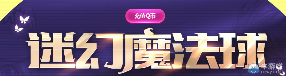 《QQ飛車》迷幻魔法球活動介紹