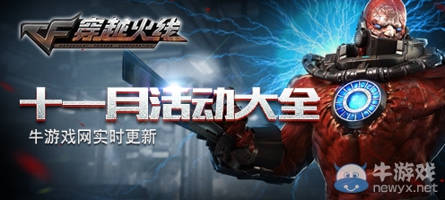 《CF》2019十一月活動(dòng)大全