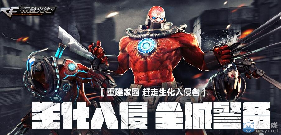 CF生化入侵全城警備活動