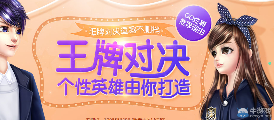 《QQ炫舞》王牌對決活動介紹