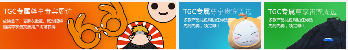 《QQ飛車》TGC嘉聯(lián)華購票禮包