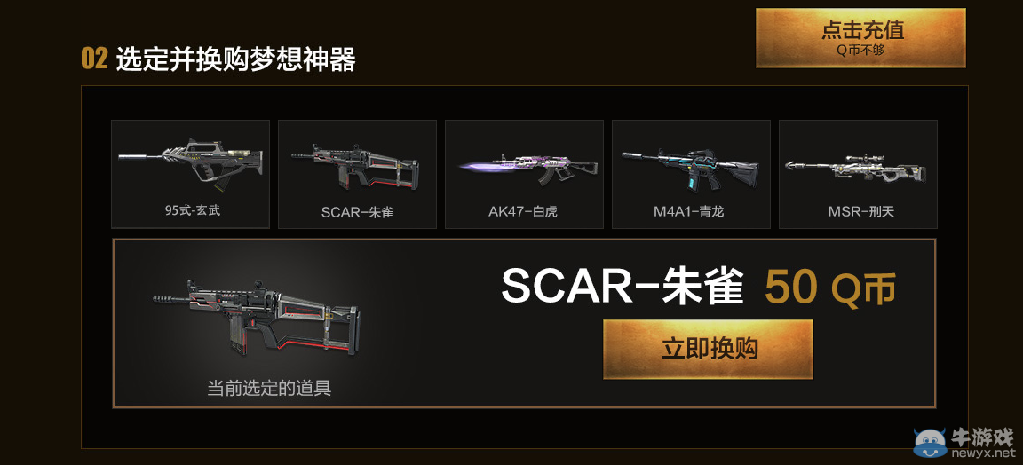 《逆戰(zhàn)》神器換購季第一季 你的武器你做主