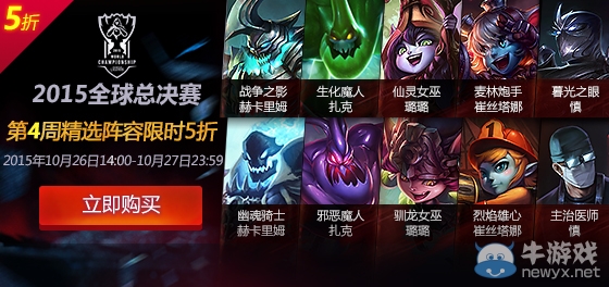 《LOL》S5全球總決賽每周精選陣容半價活動