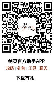 《劍靈》官方APP禮包介紹