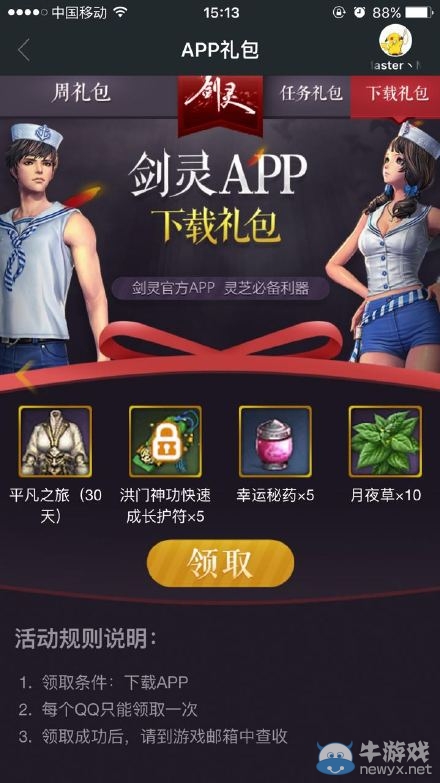《劍靈》官方APP禮包介紹