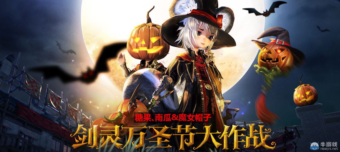 《劍靈》萬圣節活動介紹