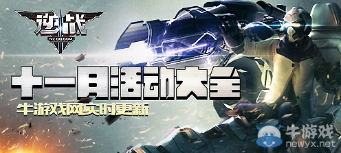 2019《逆戰(zhàn)》11月活動大全