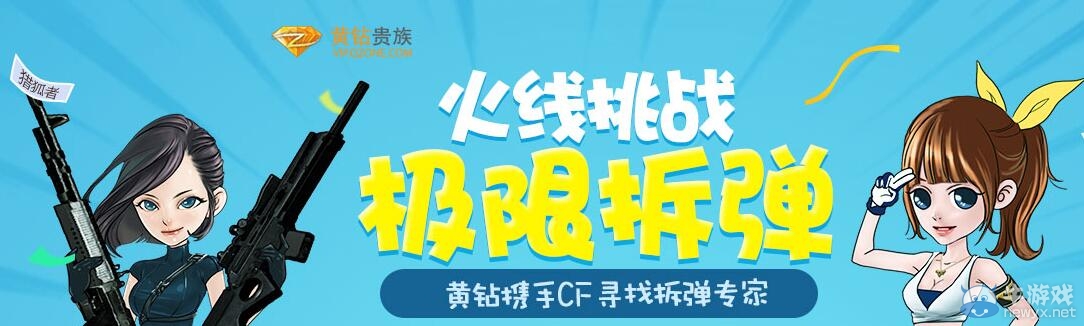 CF火線挑戰極速拆彈活動 黃鉆攜手CF尋找拆彈專家