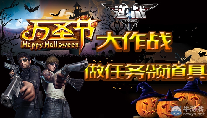 《逆戰》萬圣節大作戰做任務領道具