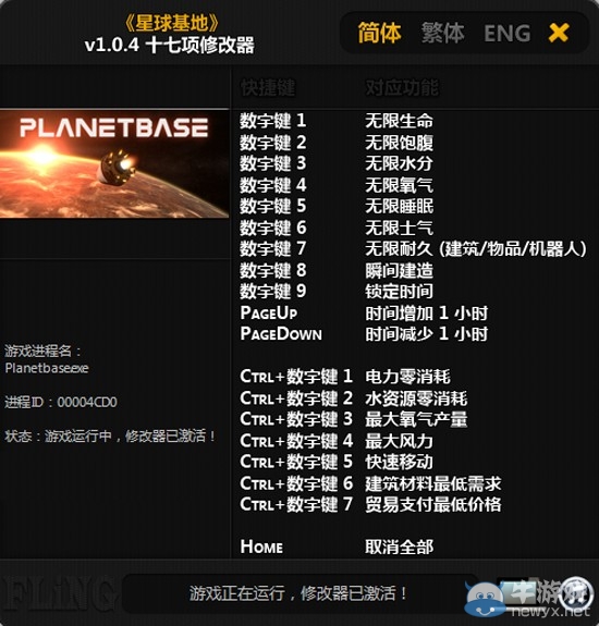 《星球基地》十七項修改器使用教程