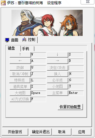 《伊蘇：塞爾塞塔的樹海》鍵位修改方法