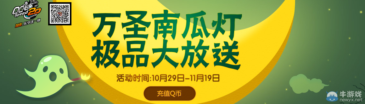 《QQ飛車》萬(wàn)圣節(jié)南瓜燈活動(dòng)介紹
