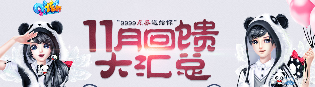《QQ炫舞》十一月第三周回饋獎(jiǎng)勵(lì)