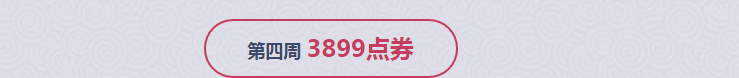 《QQ炫舞》十一月第四周回饋獎(jiǎng)勵(lì)