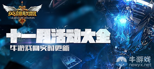 《LOL》2017年11月活動大全
