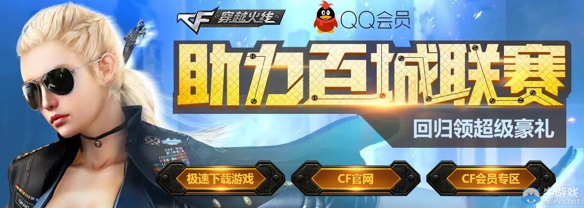 CF助力百城聯賽活動 回歸領超級豪禮