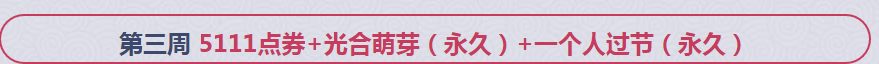 《QQ炫舞》十一月第三周回饋獎(jiǎng)勵(lì)