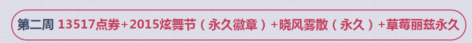 《QQ炫舞》11月點(diǎn)劵回饋第二周介紹